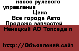 насос рулевого управления shantui sd 32  № 07440-72202 › Цена ­ 17 000 - Все города Авто » Продажа запчастей   . Ненецкий АО,Топседа п.